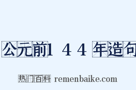 公元前144年造句是什么意思的图片